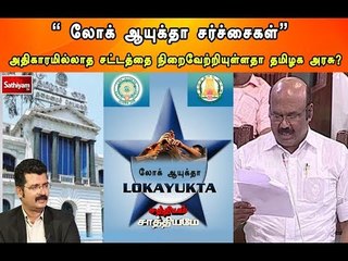சத்தியம் சாத்தியமே : "லோக் ஆயுக்தா சர்ச்சைகள்" |#SathiyamSathiyame|11.07.18