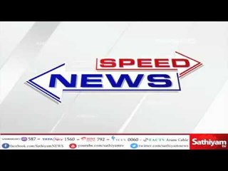 சத்தியம் விரைவுச் செய்தி | sathiyam speed news | 16.07.2018