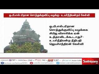 Descargar video: பன்னீர் செல்வம் மீதான சொத்து குவிப்பு வழக்கை சிபிஐ விசாணைக்கு ஏன் உத்தரவிடக்கூடாது உயர்நீதிமன்றம்