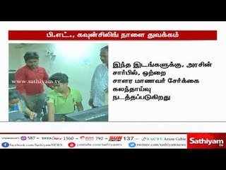 Download Video: பி எட் , மாணவர் சேர்க்கை கலந்தாய்வு நாளை துவக்கம்