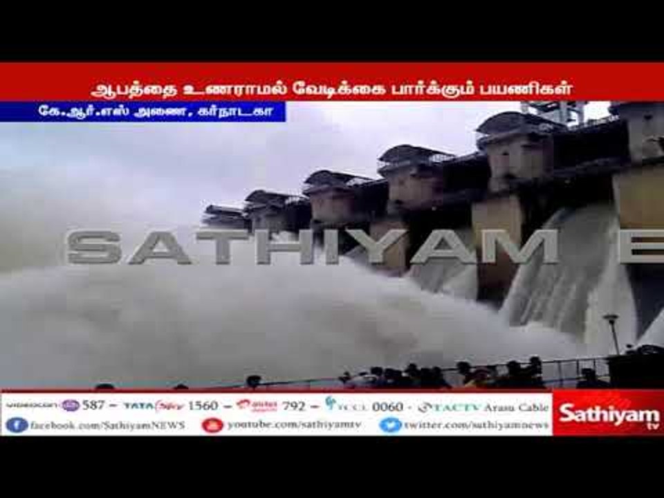 கே ஆர் எஸ் அணையில் இருந்து நீர் திறக்கப்படும் பிரம்மாண்ட காட்சி
