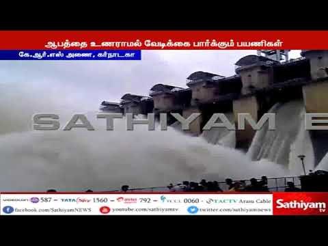 கே ஆர் எஸ் அணையில் இருந்து நீர் திறக்கப்படும் பிரம்மாண்ட காட்சி