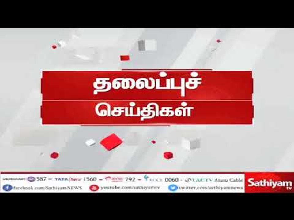 இன்றைய தலைப்பு செய்திகள் | #TodayHeadlines | 16.07.18 | #Sathiyamnews