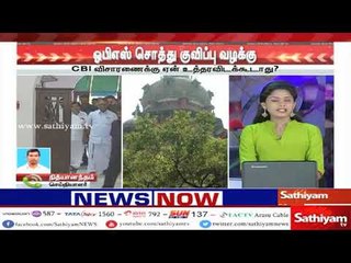 Télécharger la video: ஓ.பி.எஸ் மீதான சொத்து குவிப்பு வழக்கை CBI விசாரிக்க ஏன் உத்தரவிடக்கூடாது? - உயர்நீதிமன்றம்