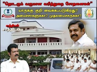 சத்தியம் சாத்தியமே :  ”தொடரும் வருமான வரித்துறை சோதனைகள்”| Sathiyam Sathiyame| 16.07.18