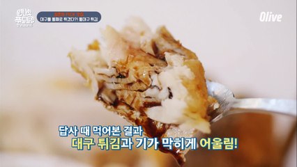 대구가 통으로?! 통대구 튀김의 속살...크...