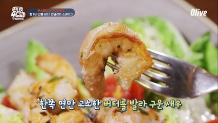 촬영도 잊게 만드는 새우 샐러드의 맛..b