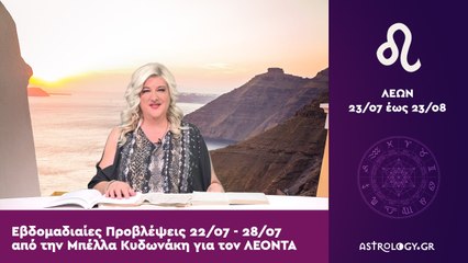 ♌ ΛΕΩΝ: Οι προβλέψεις της εβδομάδας από 22/07 έως 28/07