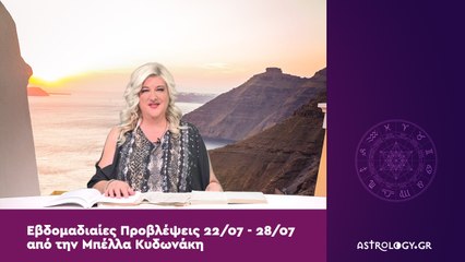 Οι προβλέψεις της εβδομάδας από 22/07 έως 28/07 από την Μπέλλα Κυδωνάκη