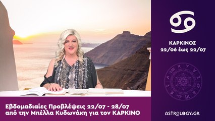 ♋ ΚΑΡΚΙΝΟΣ: Οι προβλέψεις της εβδομάδας από 22/07 έως 28/07