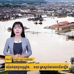 ជប៉ុនកំពុង​ជួប​ទុក្ខ​ខ្លាំង​… ខណៈ​អ្នក​ស្លាប់​មានការកើនឡើង#60Buzzព័ត៌មានលំអិត៖  Subscribe YouTube Channel: