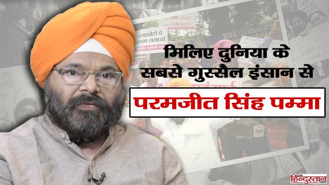 Interview: मिलिए दुनिया के सबसे गुस्सैल इंसान परमजीत सिंह पम्मा से