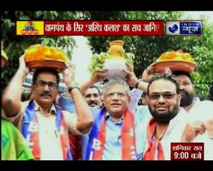 वामपंथ के सिर 'अस्थि कलश' का सच जानिए