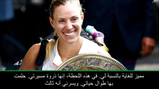 عام: تنس: الفوز ببطولة ويمبلدون كان حلم حياتي - كيربر