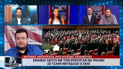 Ενάμισι λεπτό με τον Ερντογάν να ψέλνει σε Τζαμί μετέδωσε ο ΣΚΑΪ (ΑΡΤ, 17/7/18)