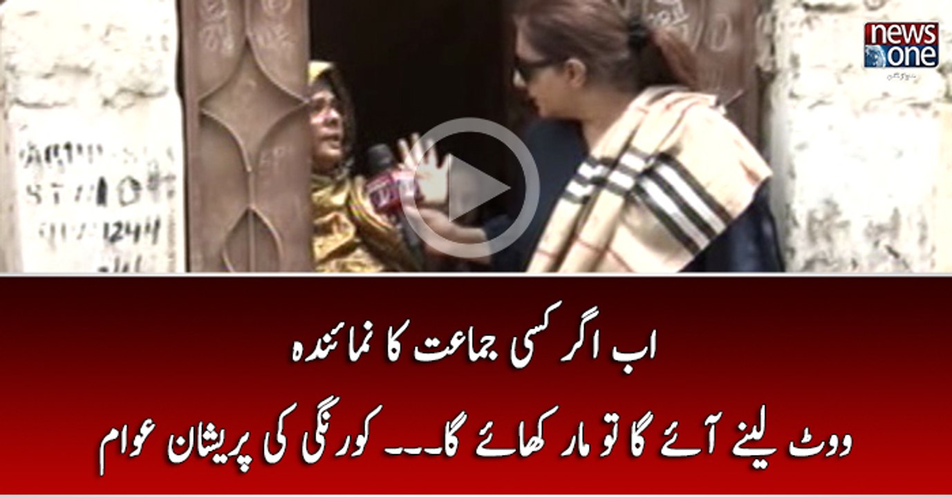 Ab Agar Kisi Jamaat Ka Numainda Vote Lanay Aye Ga To Maar Khaye Ga... Korangi Ki Pareshan Awam