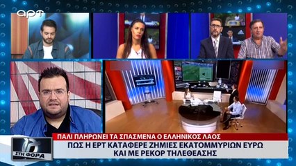 Πως η ΕΡΤ κατάφερε να έχει ζημιές εκατομμυρίων ευρώ και με ρεκόρ τηλεθέασης (ΑΡΤ, 17/7/18)