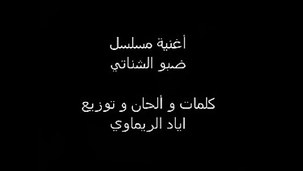 اغنية مسلسل ضبو الشناتي كامله HD