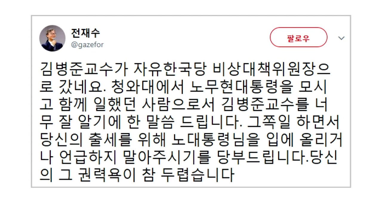 전재수-김병준 설전..."출세 위해 노무현 언급 않길" vs "노무현 정신 왜곡" /...