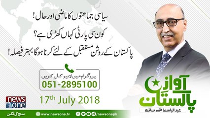Awaz E Pakistan | 17-July 2018 | Siasi Jamaaton Ka Mazi Aur Haal |