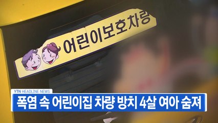 [YTN 실시간뉴스] 폭염 속 어린이집 차량 방치 4살 여아 숨져 / YTN