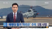 포항서 해병대 헬기 '마린온' 추락…5명 사망