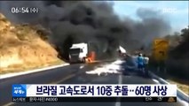 [이 시각 세계] 브라질 고속도로서 10중 추돌…60명 사상