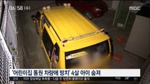 폭염 속 어린이집 차량에 7시간 방치…4살 아이 숨져