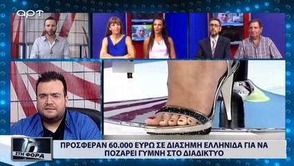 Προσέφεραν 60.000 ευρώ σε διάσημη Ελληνίδα για να ποζάρει γυμνή στο διαδίκτυο (ΑΡΤ, 17/7/18)