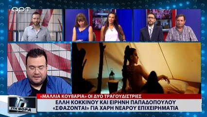 Έλλη Κοκκίνου και Ειρήνη Παπαδοπούλου «σφάζονται» για χάρη νεαρού επιχειρηματία (ΑΡΤ, 17/7/18)