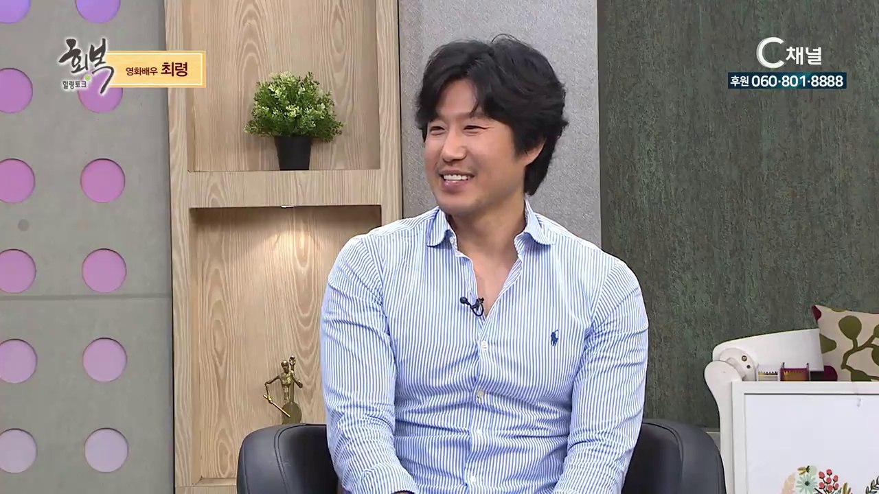 배우 최령 - 힐링토크 회복 386회 생명을 살리는 하나님의 배우