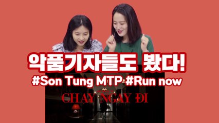 [악품은기자들] 구독자 댓글에 응답하다! Son Tung MTP 뮤비 'CHẠY NGAY ĐI(RUN NOW)'