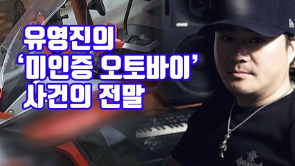 [자막뉴스] 꼬리 밟힌 유영진의 '미인증 오토바이'...사건의 전말 / YTN