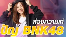 ส่องความเท่!  ปัญ BNK48