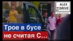 Трое в бусе не считая С…