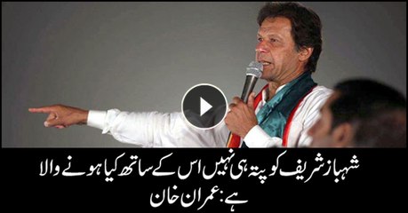 Imran Khan says Shehbaz doesn't know about his future