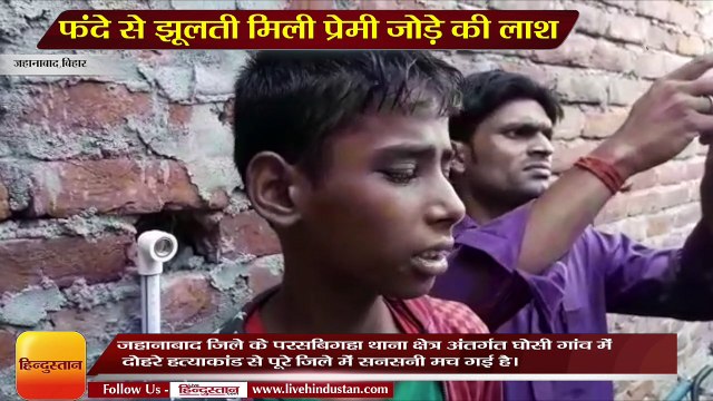 Honor killing case a couples hanged from a trap found dead in jahanabad Bihar