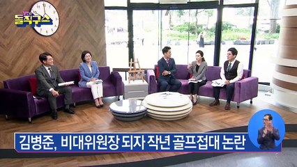 김병준, 비대위원장 되자 작년 골프접대 논란