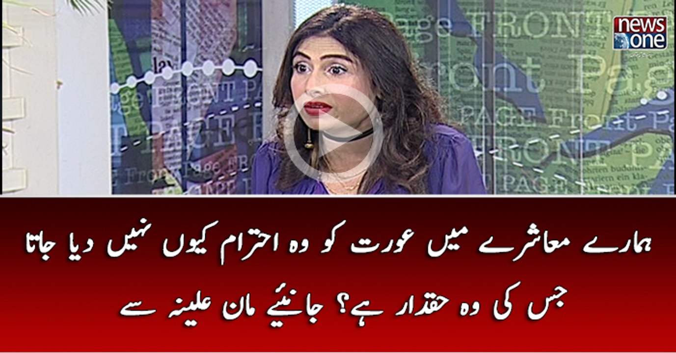 Hamaray  Muashrae  Mein Khawateen Ko Wo  Muqam Kiun Nahi Diya Jata Jis Ki Wo Haqdaar Hain