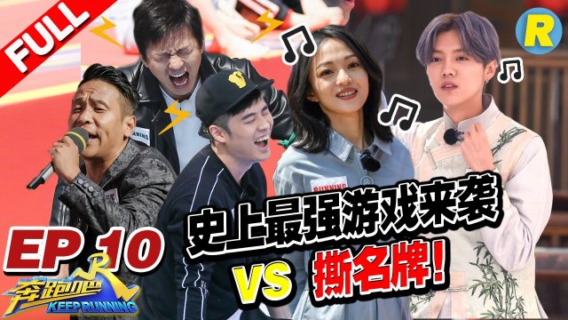 【EP.10】毕业季最强游戏来袭 张韶涵开唱鹿晗“踢馆”大秀Rap！撕名牌邓超超强演技再次成卧底？《奔跑吧2》20180615 Keep RunningS2[浙江卫视官方HD]