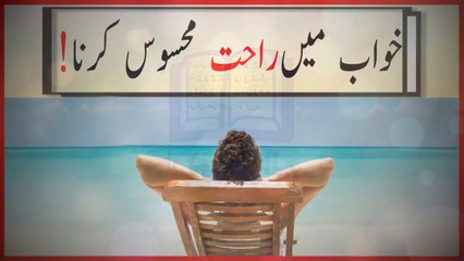 khwabon ki tabeer in urdu -  khwab main Raahat  mehsoos kerna