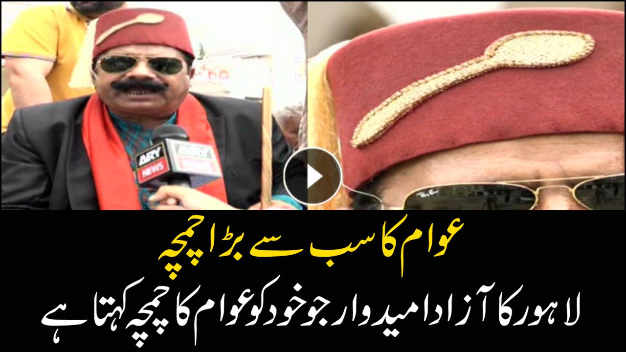 Watch a unique candidate named 'Chamcha' from Lahore