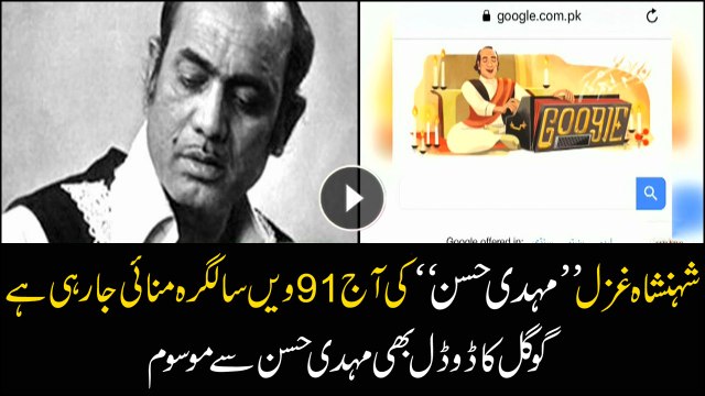 Shahanshah-e-Ghazal, Ustab Mehdi Hassan remembered on his 91st birth anniversary