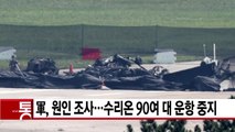 [YTN 실시간뉴스] 軍, 헬기 사고 원인 조사...수리온 90여 대 운항 중지 / YTN