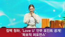 컴백 청하, 'Love U' 안무 포인트 공개! '독보적 퍼포먼스'