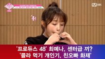 '프로듀스 48' 최예나, 센터급 끼? '콜라 먹기 개인기, 친오빠 화제'