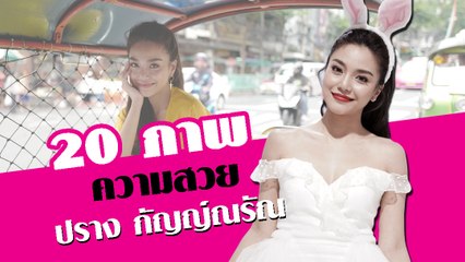 20 ภาพ ความสวย ปราง กัญญ์ณรัณ