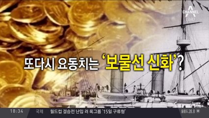 보물선, 진짜? 가짜?