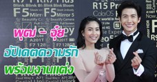 พุฒ - จุ๋ย อัปเดตความคืบหน้างานแต่ง