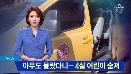 차량 방치 아이 사망…어린이집 폐쇄 착수